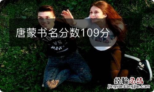 唐蒙书名分数109分