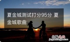 夏金城测试打分95分 夏金城歌曲