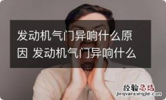 发动机气门异响什么原因 发动机气门异响什么原因导致的