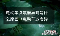 电动车减震异响的原因 电动车减震器异响是什么原因