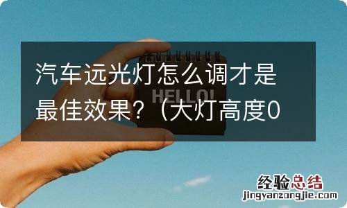 大灯高度0到3一般调多少 汽车远光灯怎么调才是最佳效果?