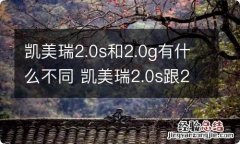 凯美瑞2.0s和2.0g有什么不同 凯美瑞2.0s跟2.0g有什么区别