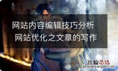 网站内容编辑技巧分析 网站优化之文章的写作要领