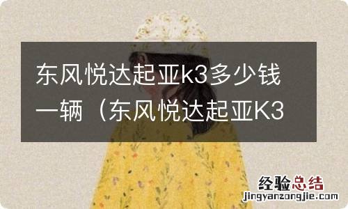 东风悦达起亚K3什么价格 东风悦达起亚k3多少钱一辆