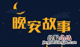 给女朋友讲的晚安故事短一点 给女朋友讲的晚安故事