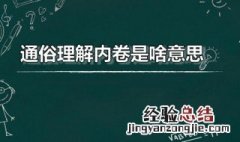 内卷是什么意思?举例 通俗理解内卷是啥意思