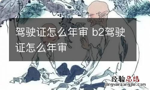 驾驶证怎么年审 b2驾驶证怎么年审