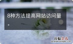 8种方法提高网站访问量。