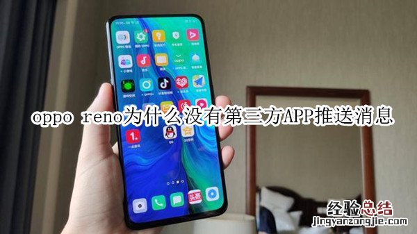 oppo reno为什么没有第三方APP推送消息
