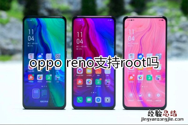 oppo reno支持root吗