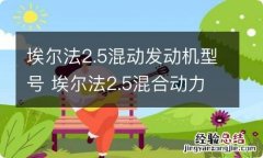 埃尔法2.5混动发动机型号 埃尔法2.5混合动力多少马力