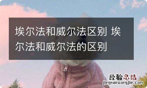 埃尔法和威尔法区别 埃尔法和威尔法的区别