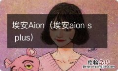 埃安aion s plus 埃安Aion