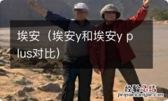 埃安y和埃安y plus对比 埃安