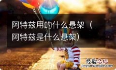 阿特兹是什么悬架 阿特兹用的什么悬架