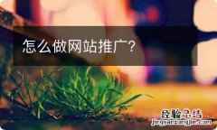 怎么做网站推广？