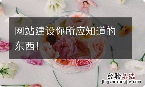 网站建设你所应知道的东西!