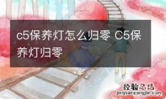 c5保养灯怎么归零 C5保养灯归零