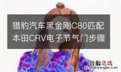 猎豹汽车黑金刚C80匹配本田CRV电子节气门步骤