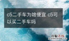 c5二手车为啥便宜 c5可以买二手车吗