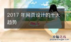 2017 年网页设计的十大趋势