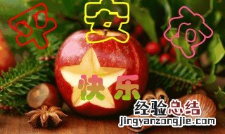 平安夜祝福语简短 平安夜祝福语