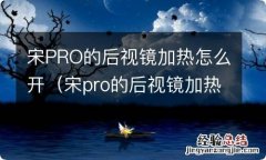 宋pro的后视镜加热怎么开的 宋PRO的后视镜加热怎么开