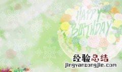 给闺蜜的生日祝福简短 给闺蜜的生日祝福语简短独特