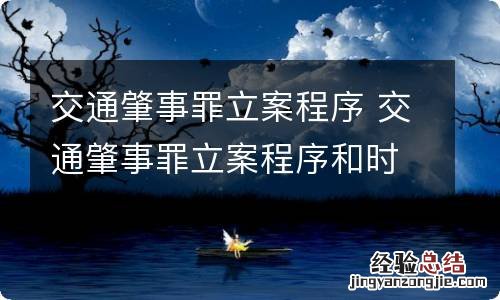 交通肇事罪立案程序 交通肇事罪立案程序和时限