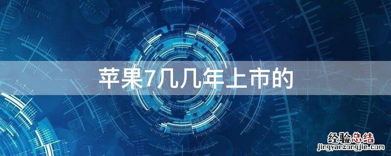 iPhone7几几年上市的 iphone7哪年上市的