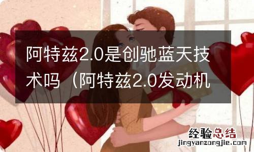 阿特兹2.0发动机是创驰蓝天吗 阿特兹2.0是创驰蓝天技术吗