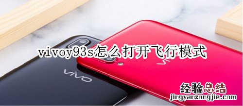 vivoy93s怎么打开飞行模式