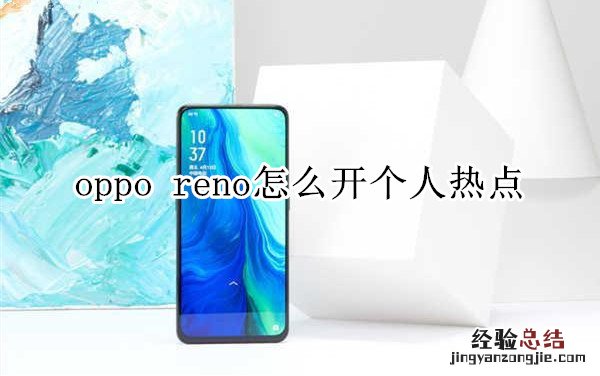 oppo reno怎么开个人热点