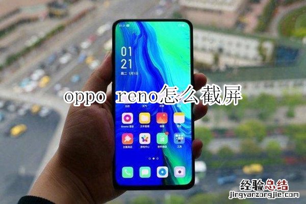 oppo reno怎么截屏