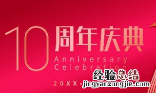 公司十周年祝福语简短 庆典隆重祝声欢