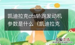 凯迪拉克ct系列发动机 凯迪拉克cts轿跑发动机参数是什么