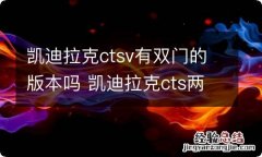 凯迪拉克ctsv有双门的版本吗 凯迪拉克cts两门版