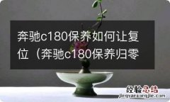 奔驰c180保养归零视频 奔驰c180保养如何让复位