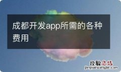 成都开发app所需的各种费用