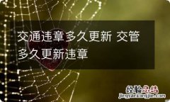 交通违章多久更新 交管多久更新违章