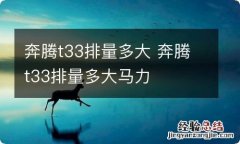 奔腾t33排量多大 奔腾t33排量多大马力