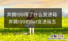 奔腾t99用了什么变速箱 奔腾t99的8at变速箱怎么样