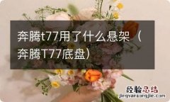 奔腾T77底盘 奔腾t77用了什么悬架