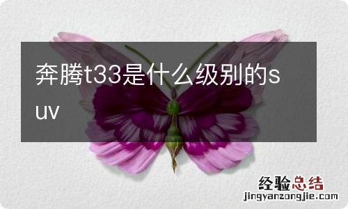 奔腾t33是什么级别的suv