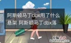 阿斯顿马丁dbx用了什么悬架 阿斯顿马丁dbx落地