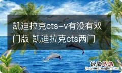 凯迪拉克cts-v有没有双门版 凯迪拉克cts两门版