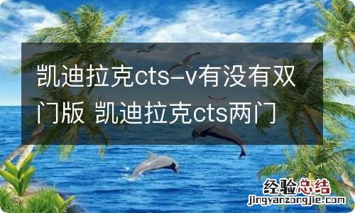 凯迪拉克cts-v有没有双门版 凯迪拉克cts两门版