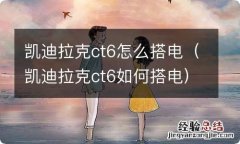 凯迪拉克ct6如何搭电 凯迪拉克ct6怎么搭电