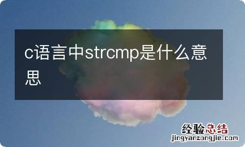 c语言中strcmp是什么意思