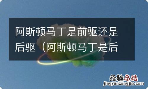 阿斯顿马丁是后驱车吗 阿斯顿马丁是前驱还是后驱